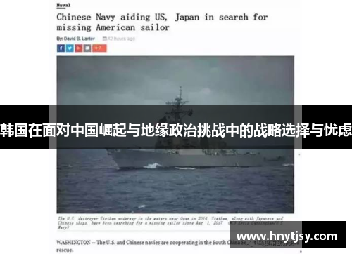 韩国在面对中国崛起与地缘政治挑战中的战略选择与忧虑