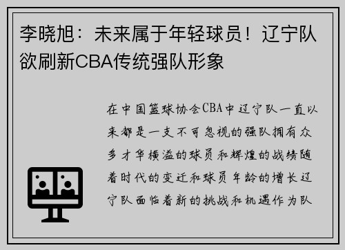 李晓旭：未来属于年轻球员！辽宁队欲刷新CBA传统强队形象
