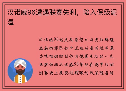 汉诺威96遭遇联赛失利，陷入保级泥潭