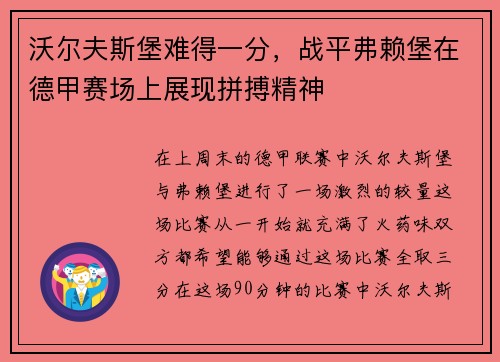 沃尔夫斯堡难得一分，战平弗赖堡在德甲赛场上展现拼搏精神