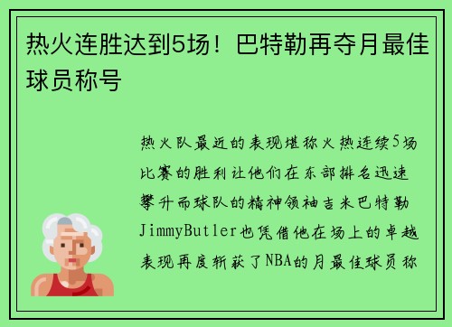 热火连胜达到5场！巴特勒再夺月最佳球员称号