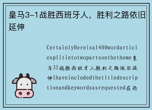 皇马3-1战胜西班牙人，胜利之路依旧延伸