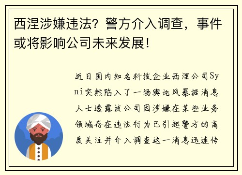 西涅涉嫌违法？警方介入调查，事件或将影响公司未来发展！