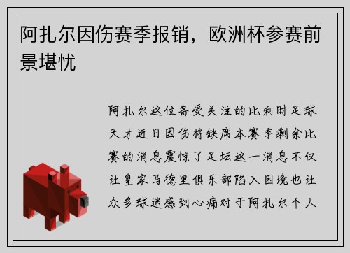 阿扎尔因伤赛季报销，欧洲杯参赛前景堪忧