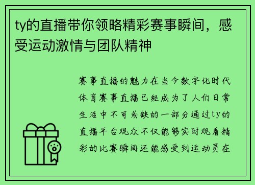 ty的直播带你领略精彩赛事瞬间，感受运动激情与团队精神