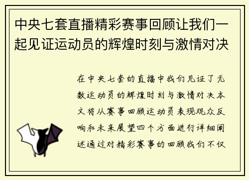 中央七套直播精彩赛事回顾让我们一起见证运动员的辉煌时刻与激情对决