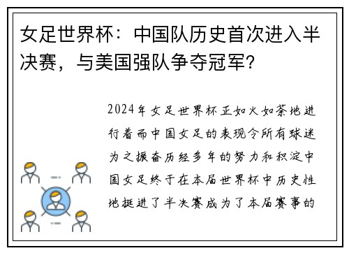 女足世界杯：中国队历史首次进入半决赛，与美国强队争夺冠军？