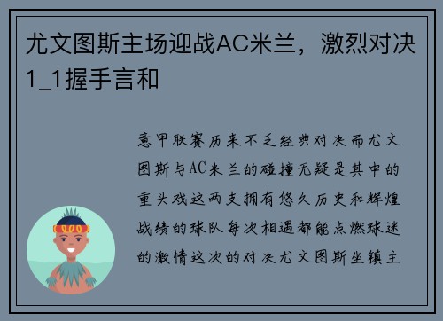 尤文图斯主场迎战AC米兰，激烈对决1_1握手言和