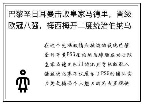 巴黎圣日耳曼击败皇家马德里，晋级欧冠八强，梅西梅开二度统治伯纳乌舞台