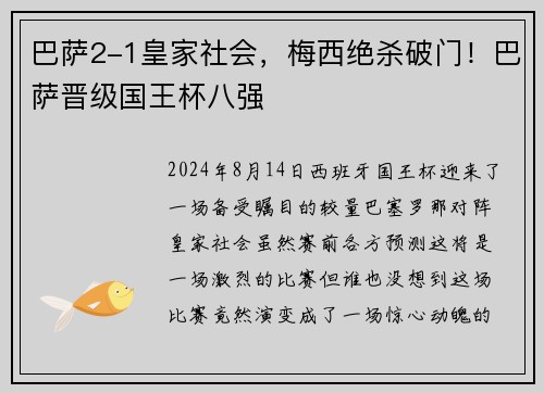 巴萨2-1皇家社会，梅西绝杀破门！巴萨晋级国王杯八强