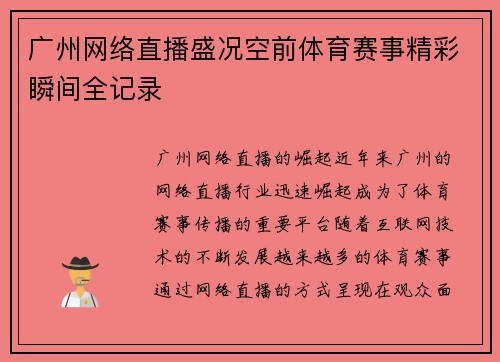 广州网络直播盛况空前体育赛事精彩瞬间全记录