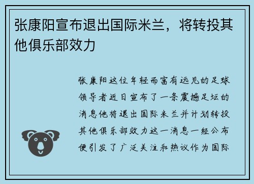 张康阳宣布退出国际米兰，将转投其他俱乐部效力