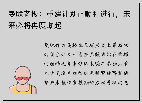 曼联老板：重建计划正顺利进行，未来必将再度崛起