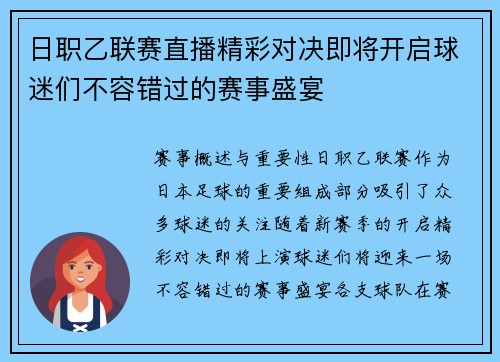 日职乙联赛直播精彩对决即将开启球迷们不容错过的赛事盛宴
