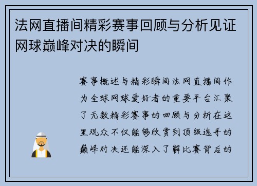 法网直播间精彩赛事回顾与分析见证网球巅峰对决的瞬间