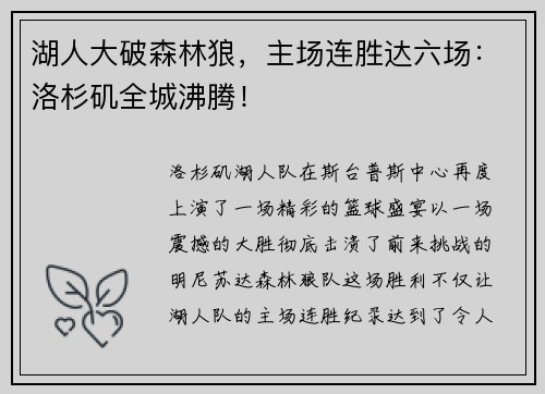 湖人大破森林狼，主场连胜达六场：洛杉矶全城沸腾！