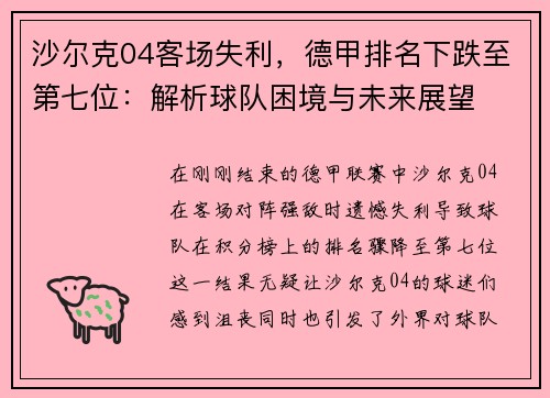 沙尔克04客场失利，德甲排名下跌至第七位：解析球队困境与未来展望