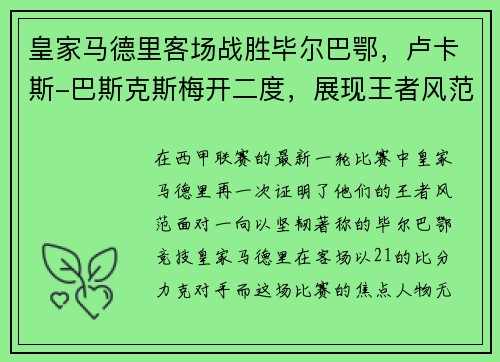皇家马德里客场战胜毕尔巴鄂，卢卡斯-巴斯克斯梅开二度，展现王者风范