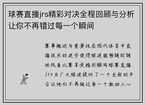 球赛直播jrs精彩对决全程回顾与分析让你不再错过每一个瞬间
