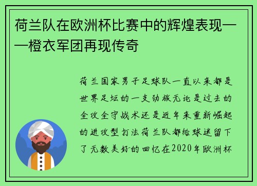 荷兰队在欧洲杯比赛中的辉煌表现——橙衣军团再现传奇