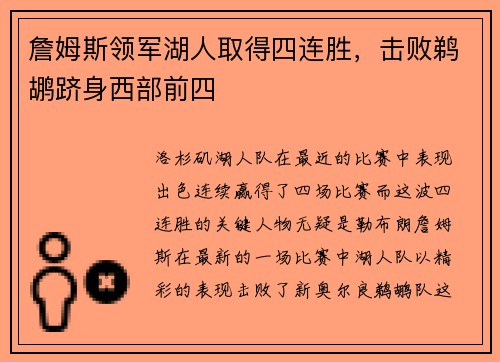 詹姆斯领军湖人取得四连胜，击败鹈鹕跻身西部前四