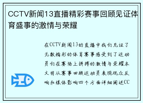 CCTV新闻13直播精彩赛事回顾见证体育盛事的激情与荣耀