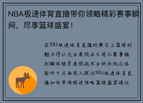 NBA极速体育直播带你领略精彩赛事瞬间，尽享篮球盛宴！