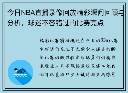 今日NBA直播录像回放精彩瞬间回顾与分析，球迷不容错过的比赛亮点