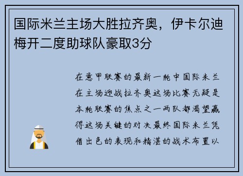 国际米兰主场大胜拉齐奥，伊卡尔迪梅开二度助球队豪取3分