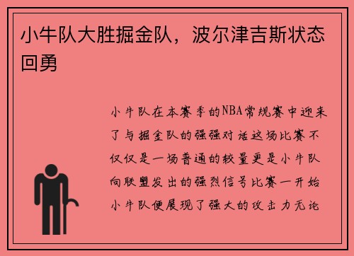 小牛队大胜掘金队，波尔津吉斯状态回勇