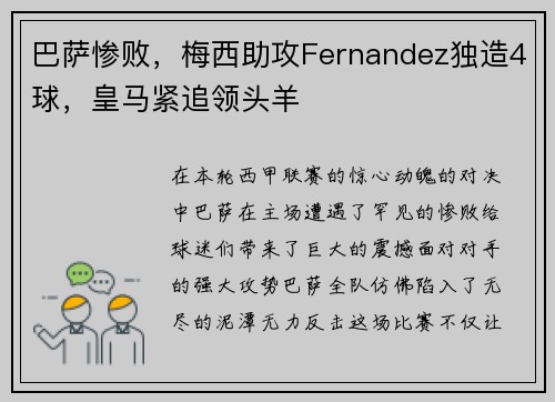巴萨惨败，梅西助攻Fernandez独造4球，皇马紧追领头羊
