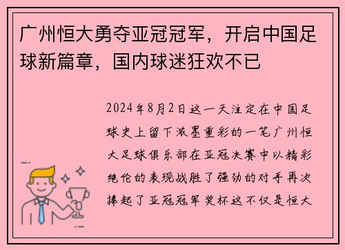 广州恒大勇夺亚冠冠军，开启中国足球新篇章，国内球迷狂欢不已