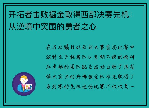 开拓者击败掘金取得西部决赛先机：从逆境中突围的勇者之心