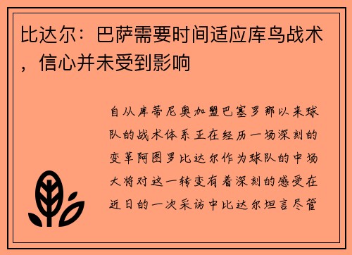 比达尔：巴萨需要时间适应库鸟战术，信心并未受到影响