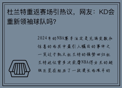 杜兰特重返赛场引热议，网友：KD会重新领袖球队吗？