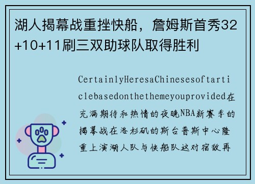 湖人揭幕战重挫快船，詹姆斯首秀32+10+11刷三双助球队取得胜利