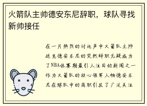 火箭队主帅德安东尼辞职，球队寻找新帅接任
