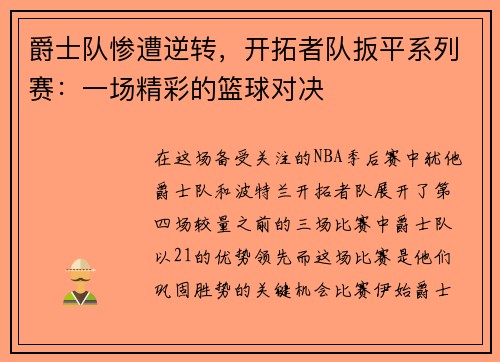 爵士队惨遭逆转，开拓者队扳平系列赛：一场精彩的篮球对决