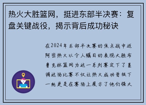 热火大胜篮网，挺进东部半决赛：复盘关键战役，揭示背后成功秘诀