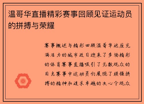 温哥华直播精彩赛事回顾见证运动员的拼搏与荣耀