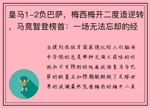 皇马1-2负巴萨，梅西梅开二度造逆转，马竞暂登榜首：一场无法忘却的经典对决