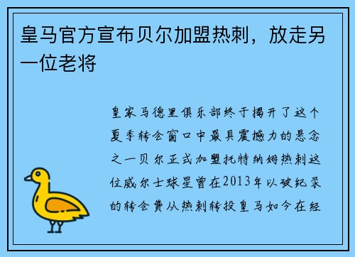 皇马官方宣布贝尔加盟热刺，放走另一位老将