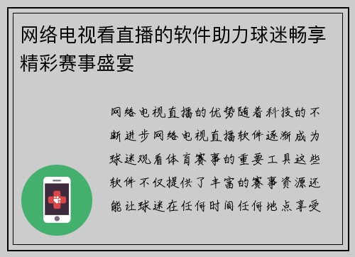 网络电视看直播的软件助力球迷畅享精彩赛事盛宴
