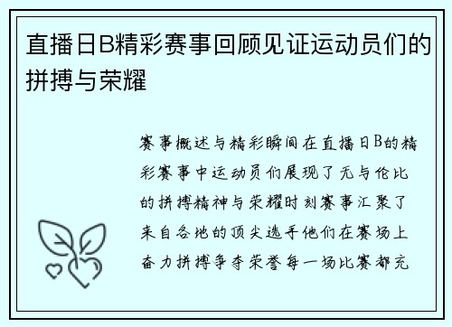 直播日B精彩赛事回顾见证运动员们的拼搏与荣耀