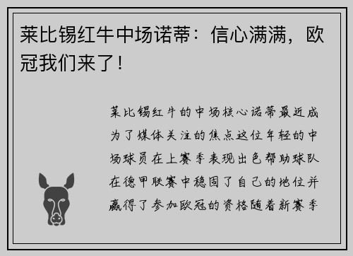 莱比锡红牛中场诺蒂：信心满满，欧冠我们来了！