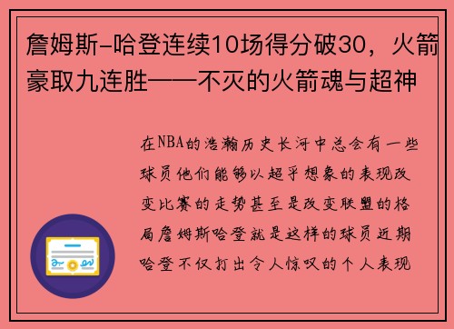 詹姆斯-哈登连续10场得分破30，火箭豪取九连胜——不灭的火箭魂与超神的MVP之路