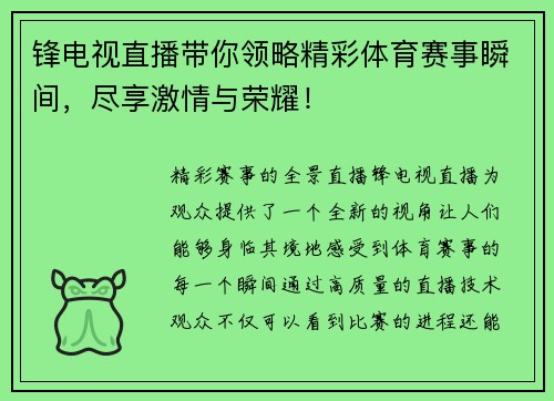 锋电视直播带你领略精彩体育赛事瞬间，尽享激情与荣耀！