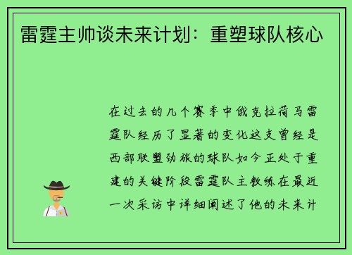 雷霆主帅谈未来计划：重塑球队核心