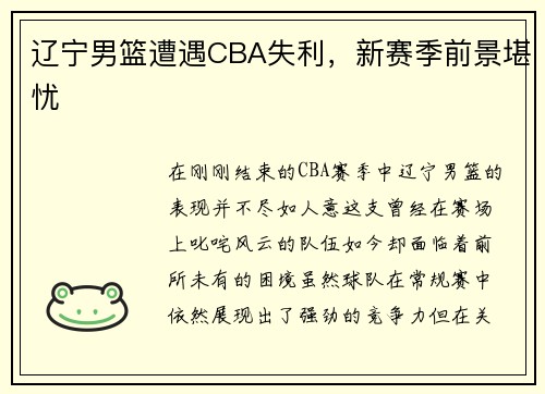 辽宁男篮遭遇CBA失利，新赛季前景堪忧