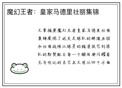 魔幻王者：皇家马德里壮丽集锦